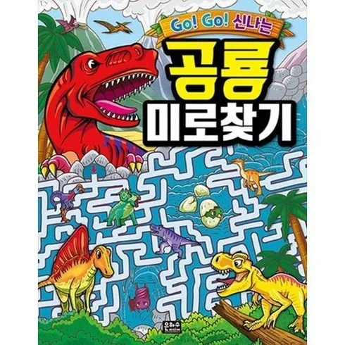 가장 저렴한 Go! Go! 신나는 공룡 미로찾기 베스트5추천