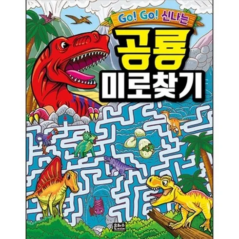 가장 저렴한 Go! Go! 신나는 공룡 미로찾기 베스트5추천