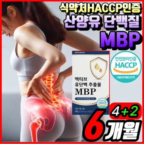 가장 많이 팔린 뼈엔 엠비피 MBP 6개월분 추천상품베스트5