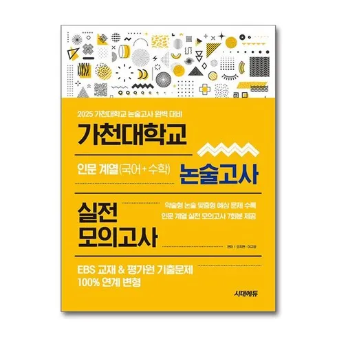 가장 저렴한 가천대논술 베스트5추천